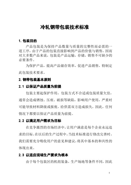1005 钢带包装技术标准 第3版