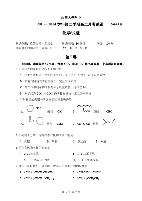 山西大学附中高二化学选修5一至三章综合试题及答案