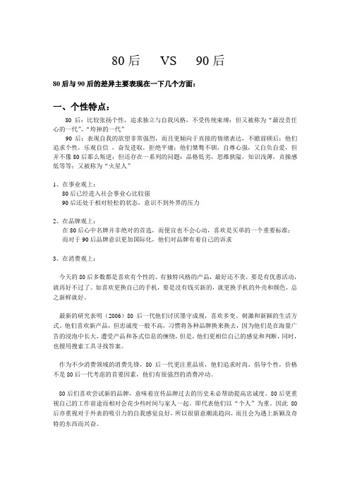 80后90后对比