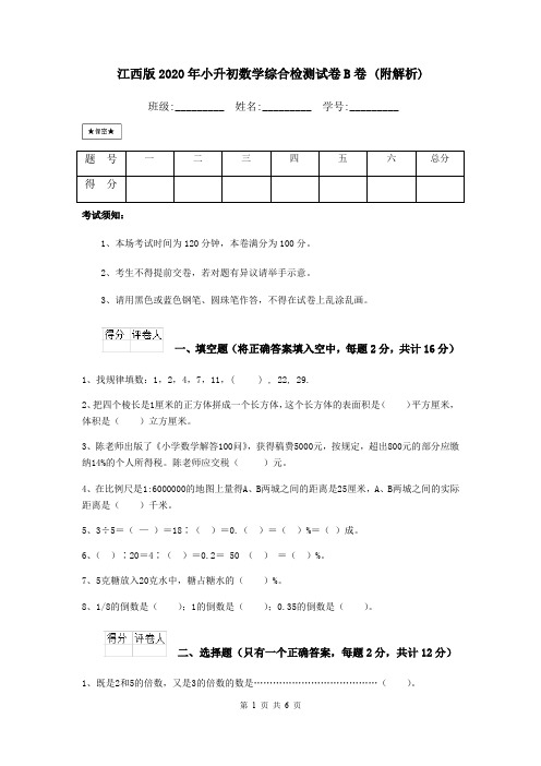 江西版2020年小升初数学综合检测试卷B卷 (附解析)