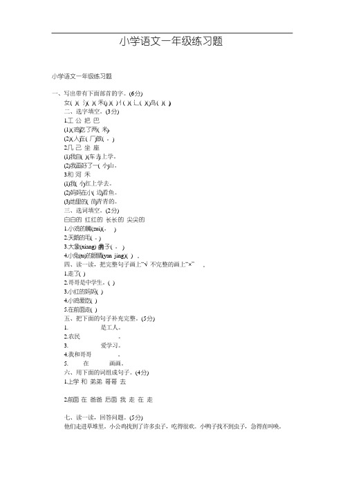 小学语文一年级练习题