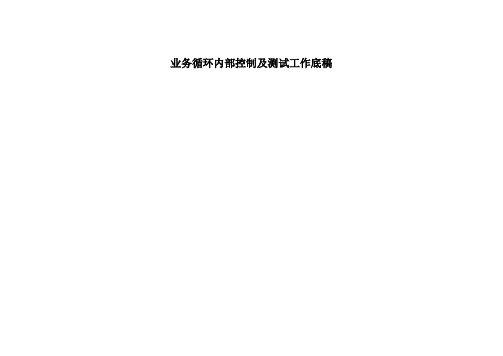 业务循环内部控制及测试工作底稿