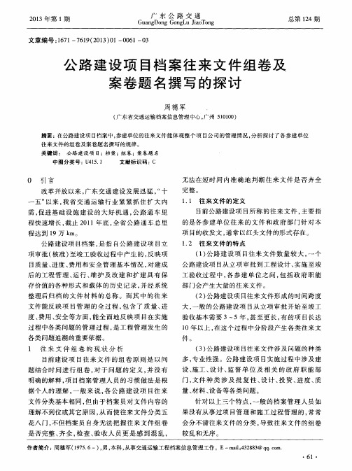 公路建设项目档案往来文件组卷及案卷题名撰写的探讨