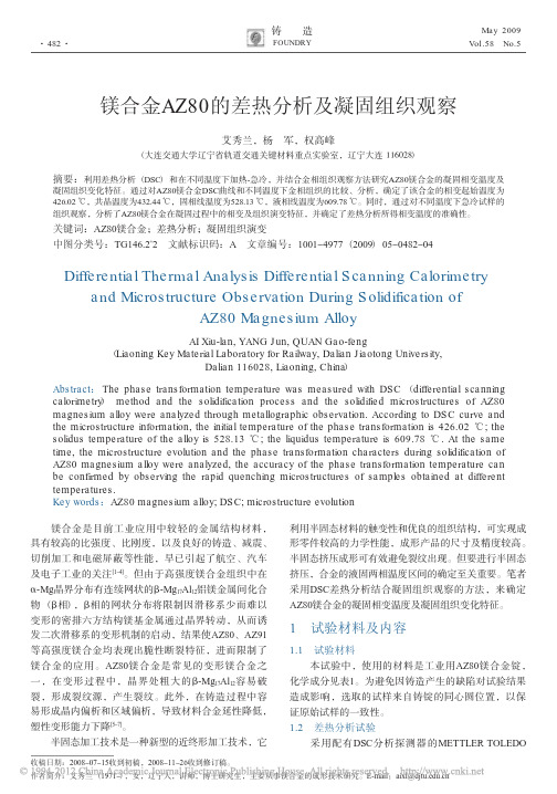镁合金AZ80的差热分析及凝固组织观察