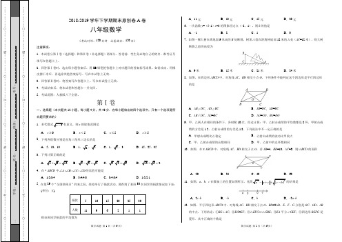 2018-2019学年八年级数学下学期期末考试原创卷A卷(山东)(考试版)