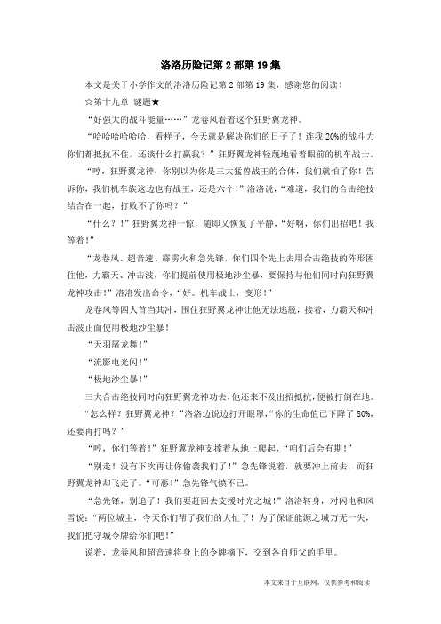 洛洛历险记第2部第19集_小学作文