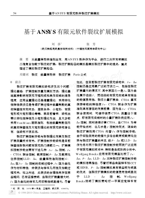 基于ANSYS有限元软件裂纹扩展模拟