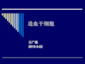 造血干细胞和移植(1)资料