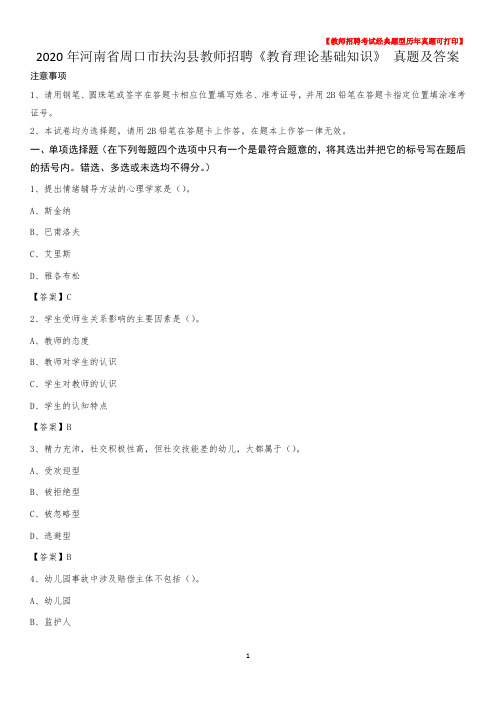 2020年河南省周口市扶沟县教师招聘《教育理论基础知识》 真题及答案