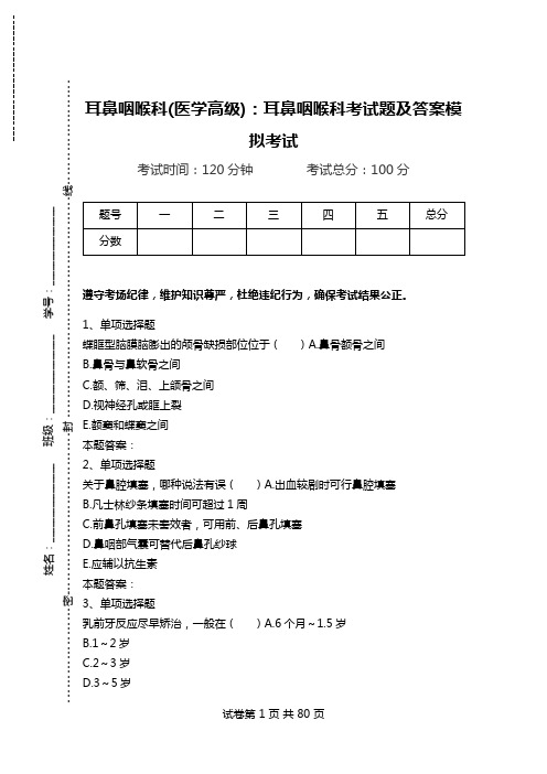 耳鼻咽喉科(医学高级)：耳鼻咽喉科考试题及答案模拟考试_1.doc