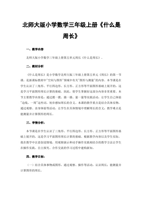 北师大版小学数学三年级上册《什么是周长》