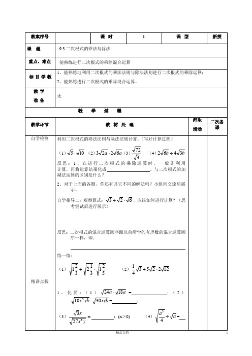 青岛初中数学八下《9.3二次根式的乘法与除法》word教案
