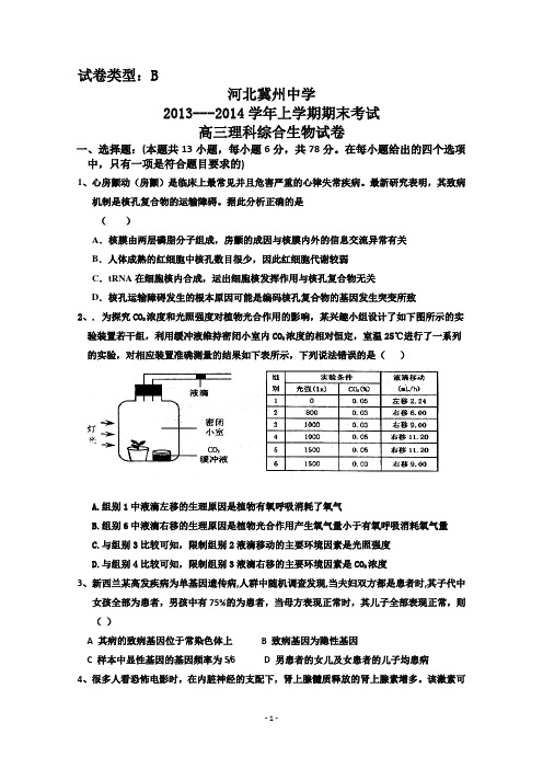 河北冀州中学2014届高三上学期期末考试 理综生物试题B卷 Word版含答案