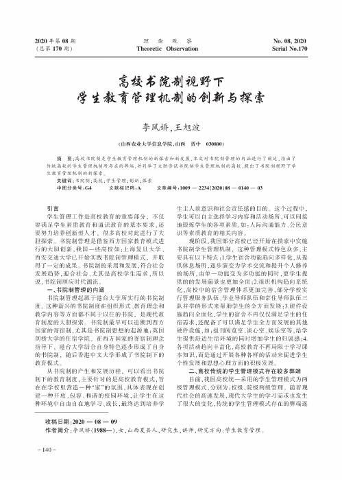 高校书院制视野下学生教育管理机制的创新与探索