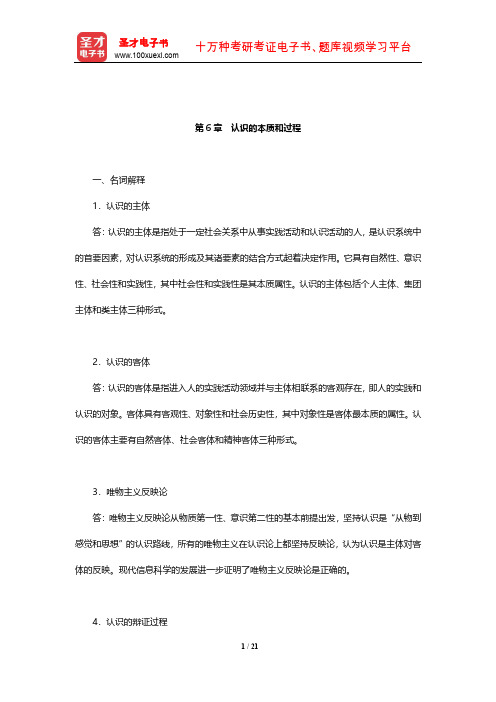陈先达《马克思主义哲学原理》(第5版)章节题库(认识的本质和过程)【圣才出品】