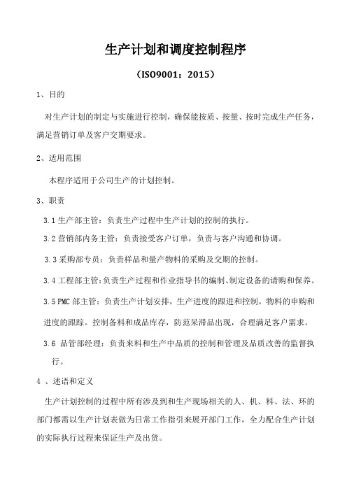 ISO9001-2015生产计划和调度控制程序