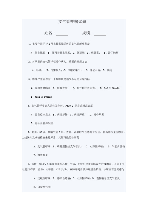 支气管哮喘试题