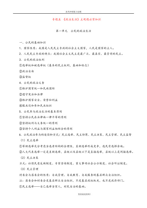 【冲刺必刷】专题五 《政治生活》主观题必背知识-冲刺2020年高考政治主观题满分突破秘籍