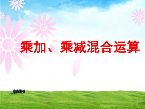 苏教版三年级下册数学课件-4.1 乘加、乘减混合运算 (共12张PPT)