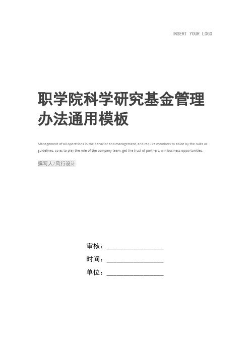 职学院科学研究基金管理办法