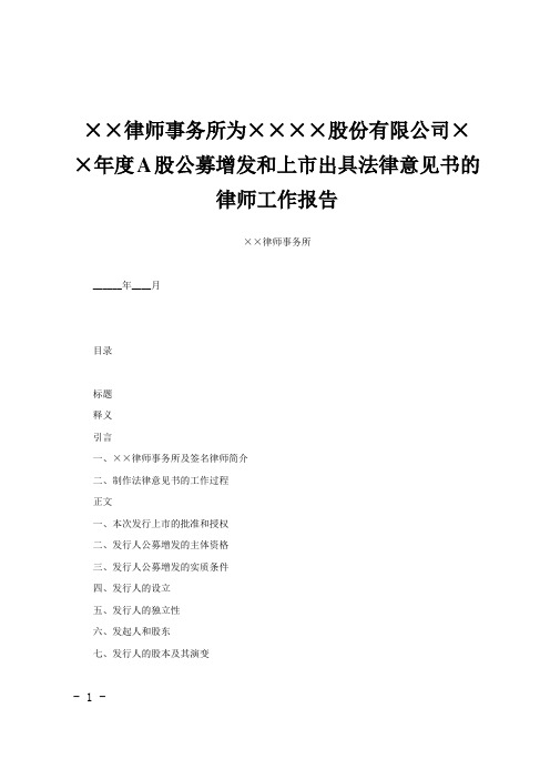 ××律师事务所为××××股份有限公司××年度A股公募增发和上市出具法律意见书的律师工作报告