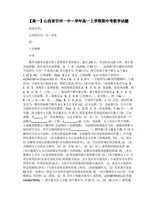 【高一】山西省忻州一中-学年高一上学期期中考数学试题