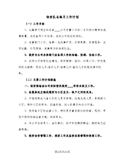 2024年保安队长每月工作计划（五篇）