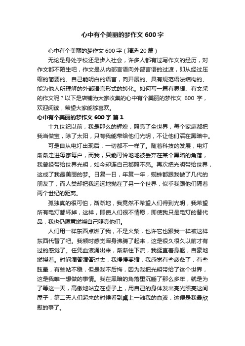 心中有个美丽的梦作文600字
