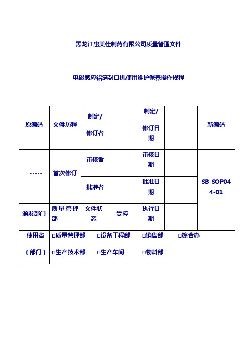设备维护保养操作规程：44电磁感应铝箔封口机使用维护保养操作规程