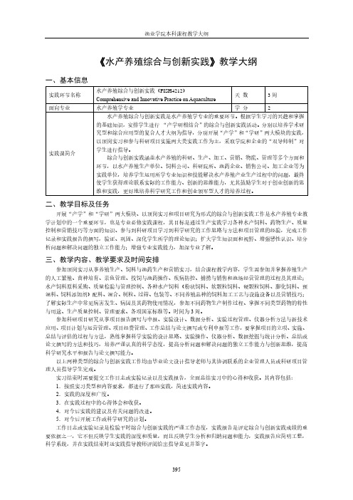《水产养殖综合与创新实践》教学大纲