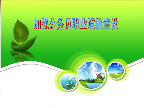 公务员职业道德 加强公务员职业道德建设