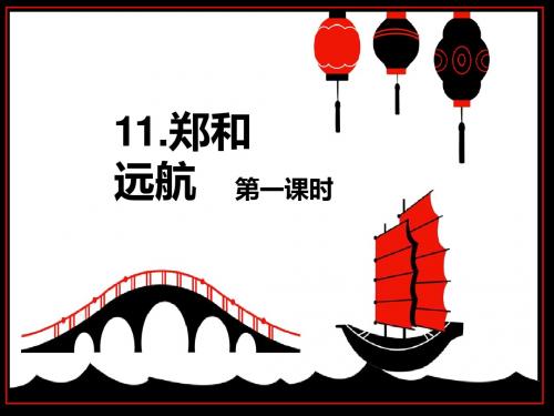 最新苏教版语文小学五年级下册11.郑和远航 第1课时优质课课件.pptx
