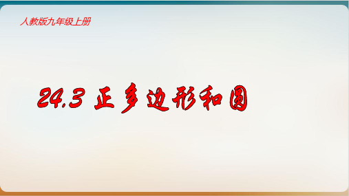 人教版九年级数学上册 2 正多边形与圆第一节课件