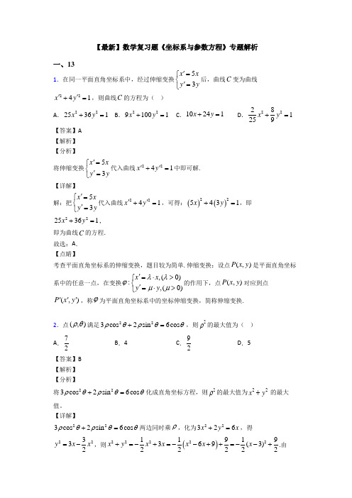 高考数学压轴专题最新备战高考《坐标系与参数方程》知识点总复习