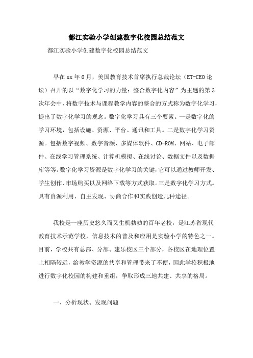都江实验小学创建数字化校园总结范文