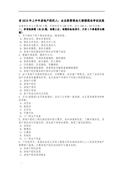 吉林省2015年上半年房地产经纪人：企业经营观念之推销观念考试试卷