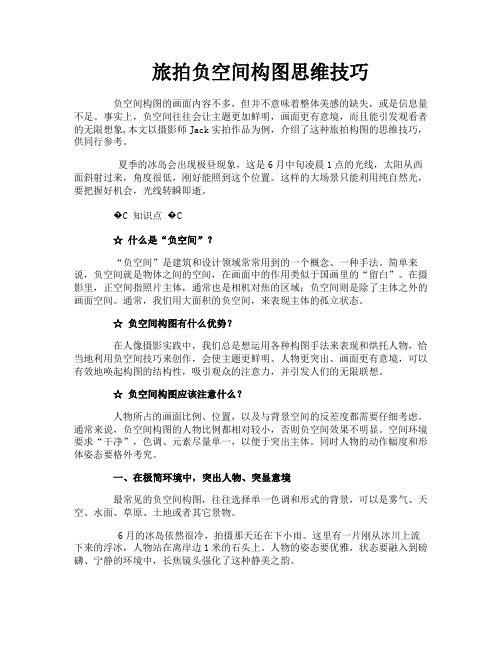 旅拍负空间构图思维技巧