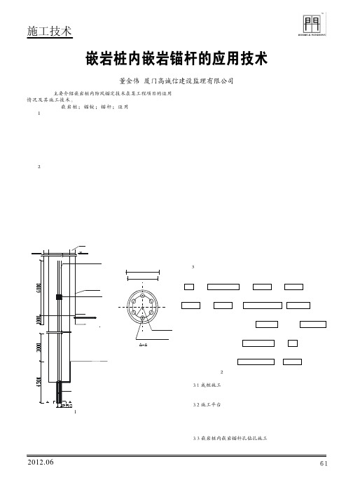 嵌岩桩内嵌岩锚杆的应用技术