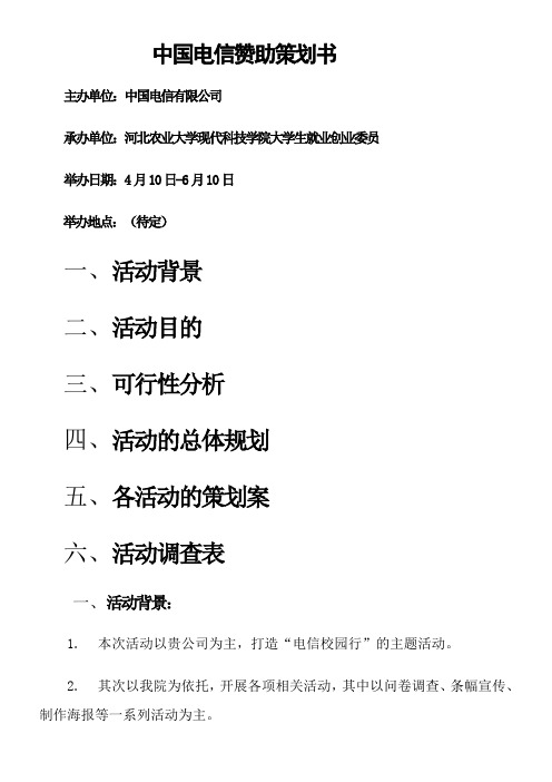 中国电信赞助策划书