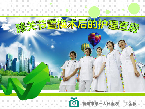 膝关节置换术后的护理查房