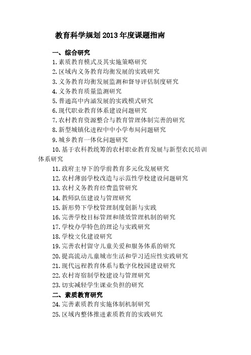 【VIP专享】教育科学规划2013年度课题指南