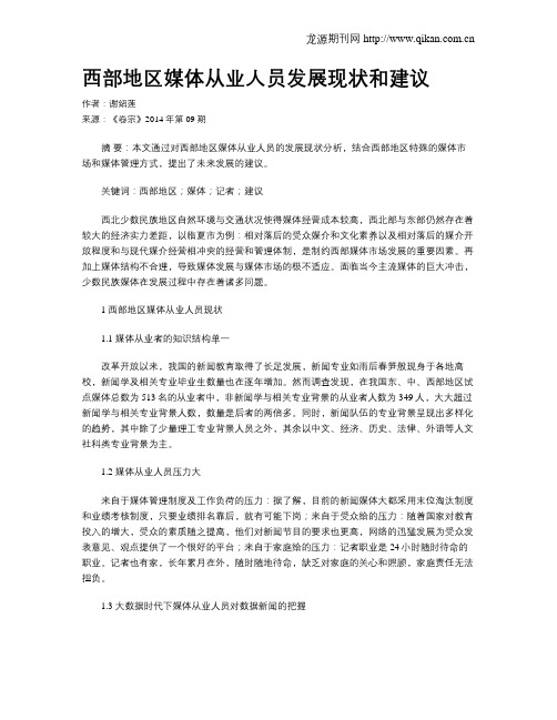 西部地区媒体从业人员发展现状和建议