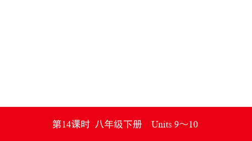 2020云南中考英语大一轮复习(课件+精练)：8年级下册第14课时 八年级下册 Units 9～10