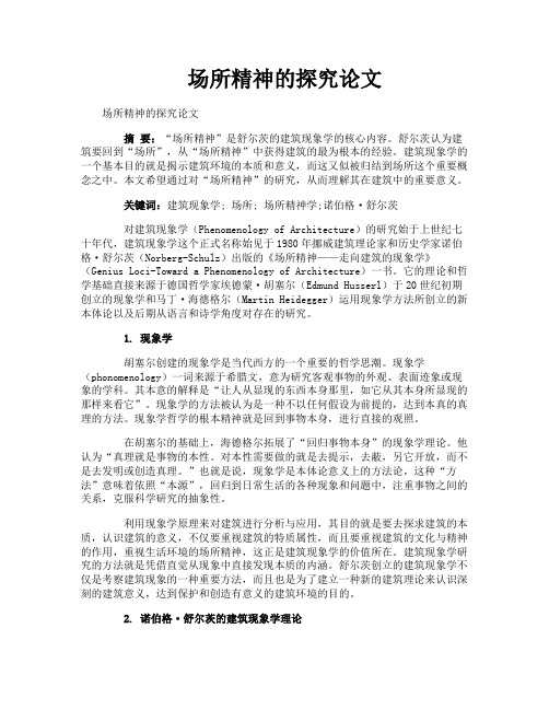 场所精神的探究论文