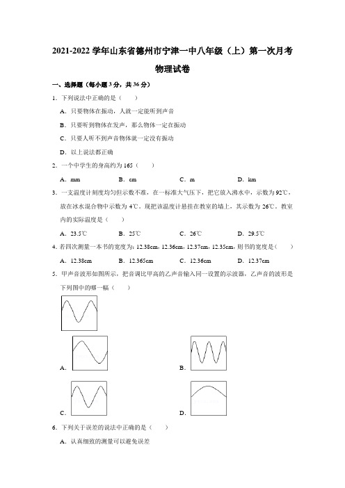 山东德州宁津一中2021-2022学年八年级上学期第一次月考物理试卷