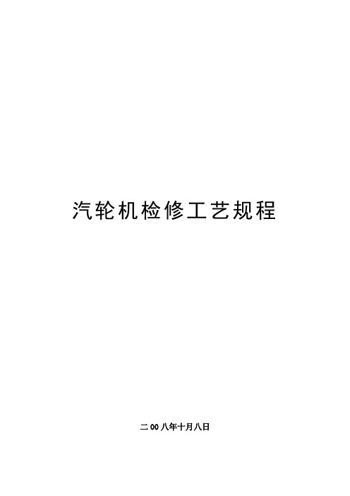 N30-8.83535汽轮机检修解析