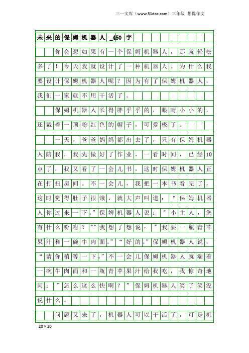 三年级想像作文：未来的保姆机器人_450字
