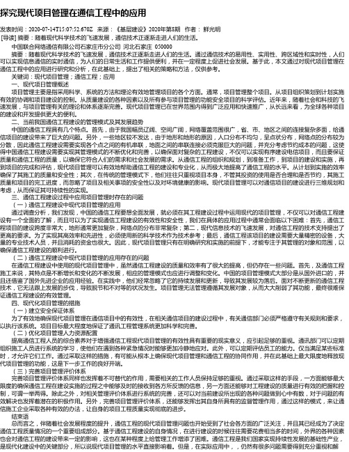 探究现代项目管理在通信工程中的应用