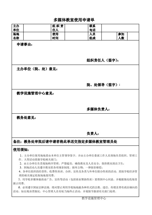 多媒体教室使用申请单