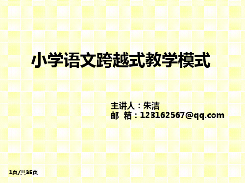 《语文跨越式》PPT课件
